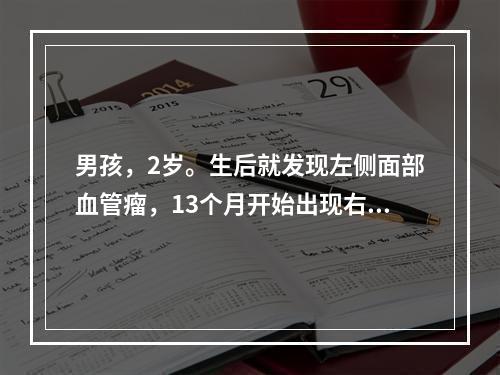 男孩，2岁。生后就发现左侧面部血管瘤，13个月开始出现右侧面