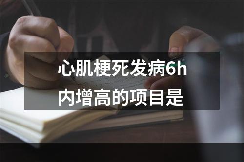 心肌梗死发病6h内增高的项目是