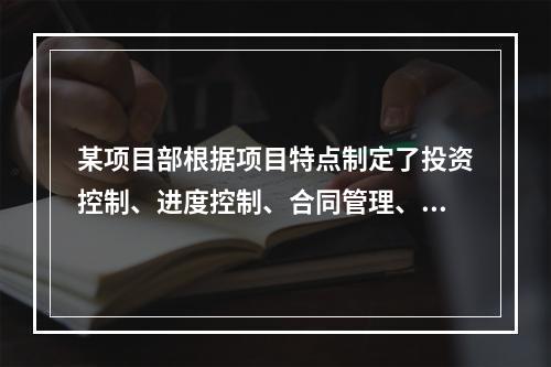 某项目部根据项目特点制定了投资控制、进度控制、合同管理、付