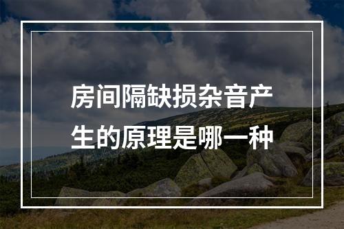 房间隔缺损杂音产生的原理是哪一种