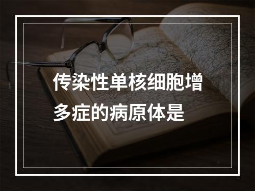 传染性单核细胞增多症的病原体是