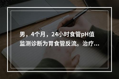 男，4个月，24小时食管pH值监测诊断为胃食管反流。治疗哪项