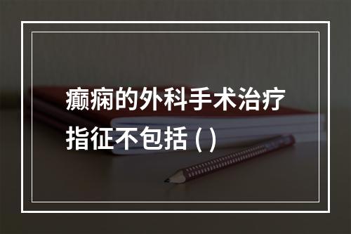 癫痫的外科手术治疗指征不包括 ( )