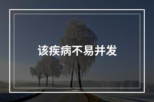 该疾病不易并发