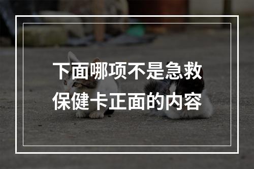 下面哪项不是急救保健卡正面的内容