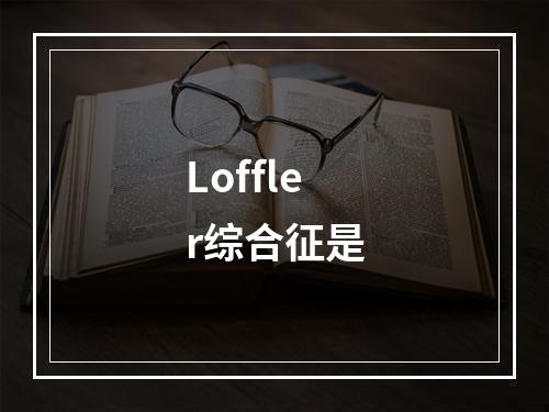 Loffler综合征是