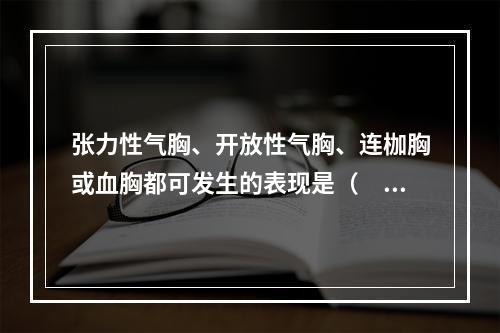 张力性气胸、开放性气胸、连枷胸或血胸都可发生的表现是（　　）