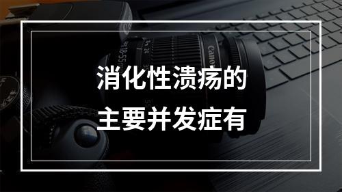 消化性溃疡的主要并发症有