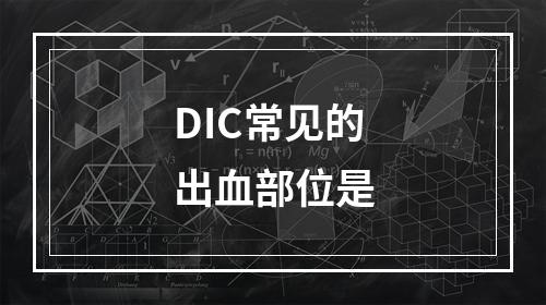 DIC常见的出血部位是