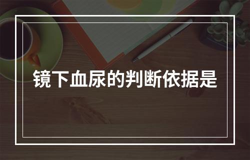 镜下血尿的判断依据是