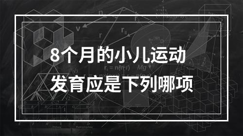 8个月的小儿运动发育应是下列哪项