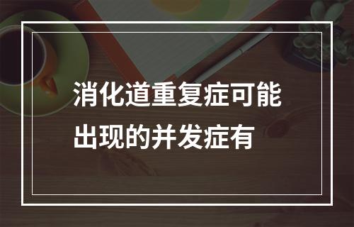 消化道重复症可能出现的并发症有