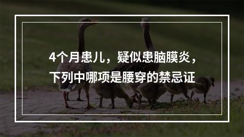 4个月患儿，疑似患脑膜炎，下列中哪项是腰穿的禁忌证