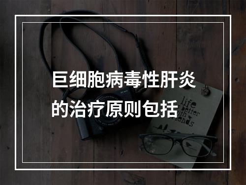 巨细胞病毒性肝炎的治疗原则包括