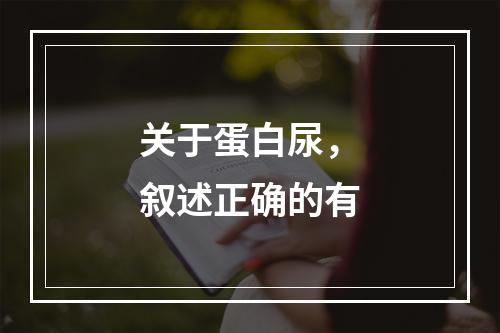 关于蛋白尿，叙述正确的有