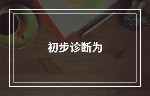 初步诊断为