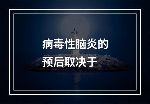 病毒性脑炎的预后取决于