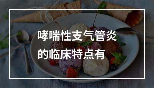 哮喘性支气管炎的临床特点有