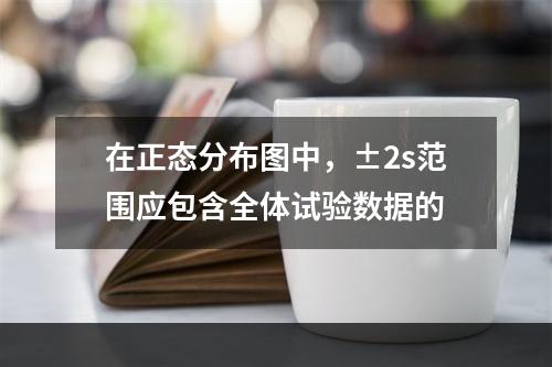 在正态分布图中，±2s范围应包含全体试验数据的