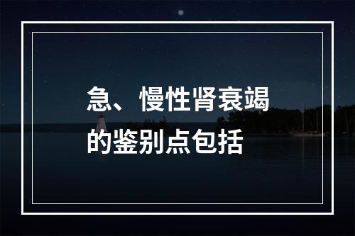 急、慢性肾衰竭的鉴别点包括