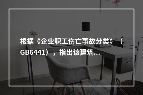 根据《企业职工伤亡事故分类》（GB6441），指出该建筑工地