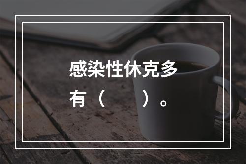 感染性休克多有（　　）。