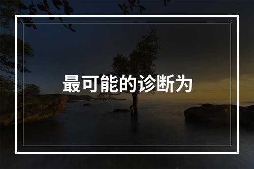 最可能的诊断为