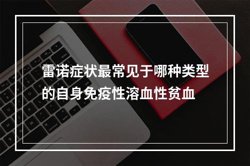 雷诺症状最常见于哪种类型的自身免疫性溶血性贫血