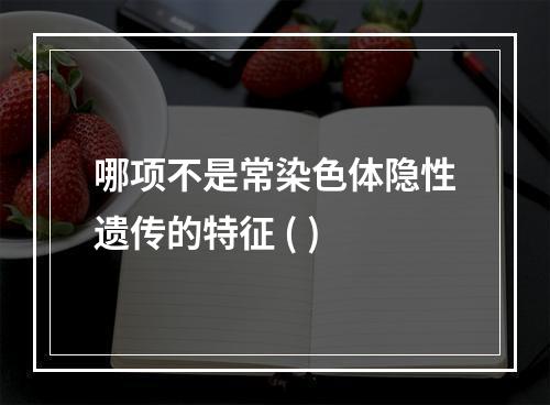 哪项不是常染色体隐性遗传的特征 ( )