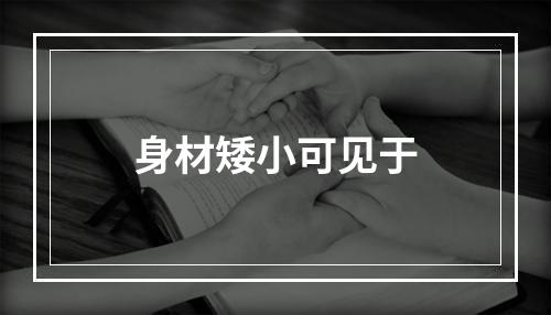 身材矮小可见于