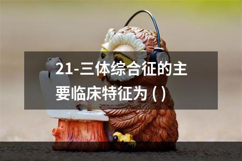 21-三体综合征的主要临床特征为 ( )