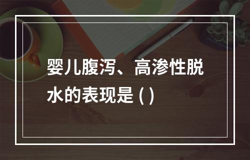 婴儿腹泻、高渗性脱水的表现是 ( )