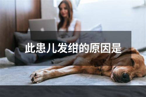 此患儿发绀的原因是