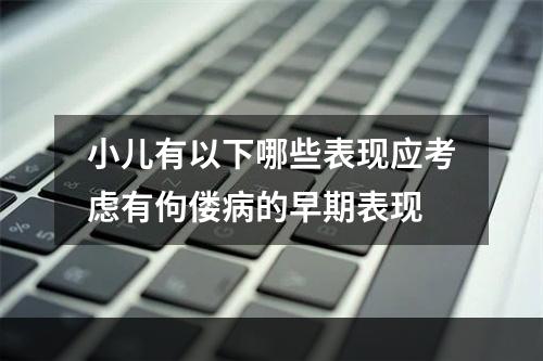 小儿有以下哪些表现应考虑有佝偻病的早期表现