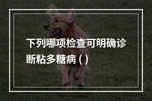 下列哪项检查可明确诊断粘多糖病 ( )