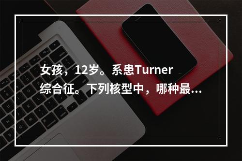 女孩，12岁。系患Turner综合征。下列核型中，哪种最常见