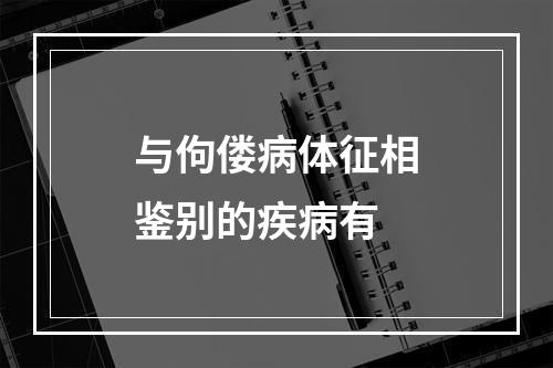 与佝偻病体征相鉴别的疾病有