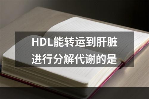 HDL能转运到肝脏进行分解代谢的是