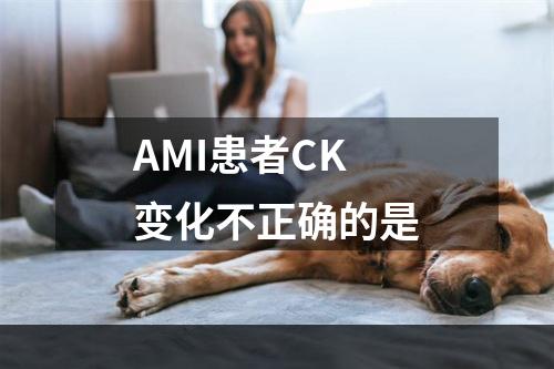 AMI患者CK变化不正确的是