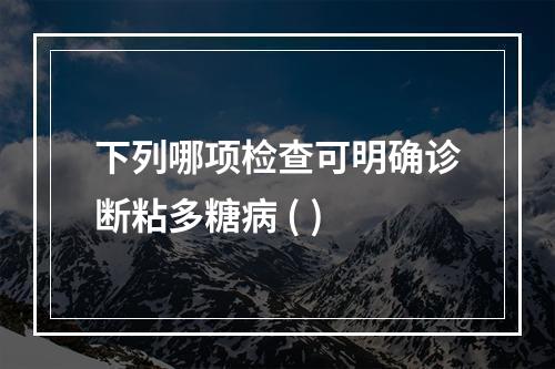 下列哪项检查可明确诊断粘多糖病 ( )