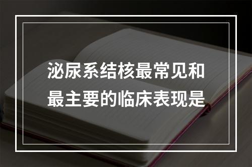 泌尿系结核最常见和最主要的临床表现是