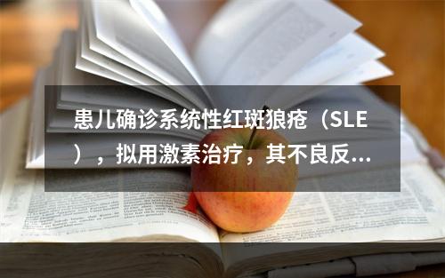 患儿确诊系统性红斑狼疮（SLE），拟用激素治疗，其不良反应不