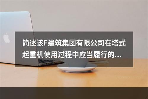 简述该F建筑集团有限公司在塔式起重机使用过程中应当履行的安全