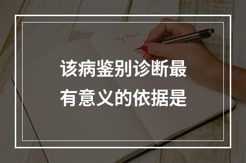 该病鉴别诊断最有意义的依据是