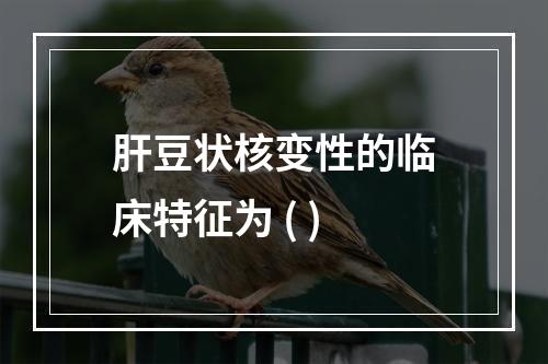 肝豆状核变性的临床特征为 ( )