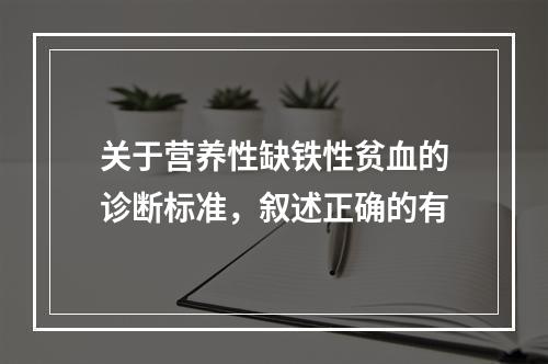 关于营养性缺铁性贫血的诊断标准，叙述正确的有