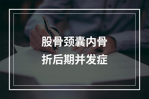 股骨颈囊内骨折后期并发症