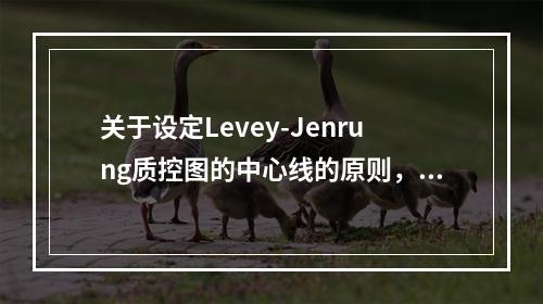 关于设定Levey-Jenrung质控图的中心线的原则，下列