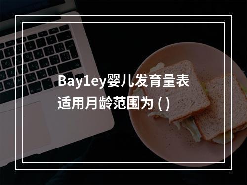 Bay1ey婴儿发育量表适用月龄范围为 ( )