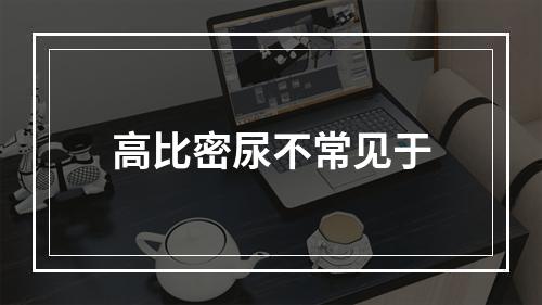 高比密尿不常见于